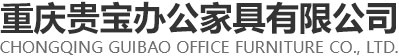 重慶貴寶辦公家具有限公司